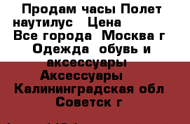 Продам часы Полет наутилус › Цена ­ 2 500 - Все города, Москва г. Одежда, обувь и аксессуары » Аксессуары   . Калининградская обл.,Советск г.